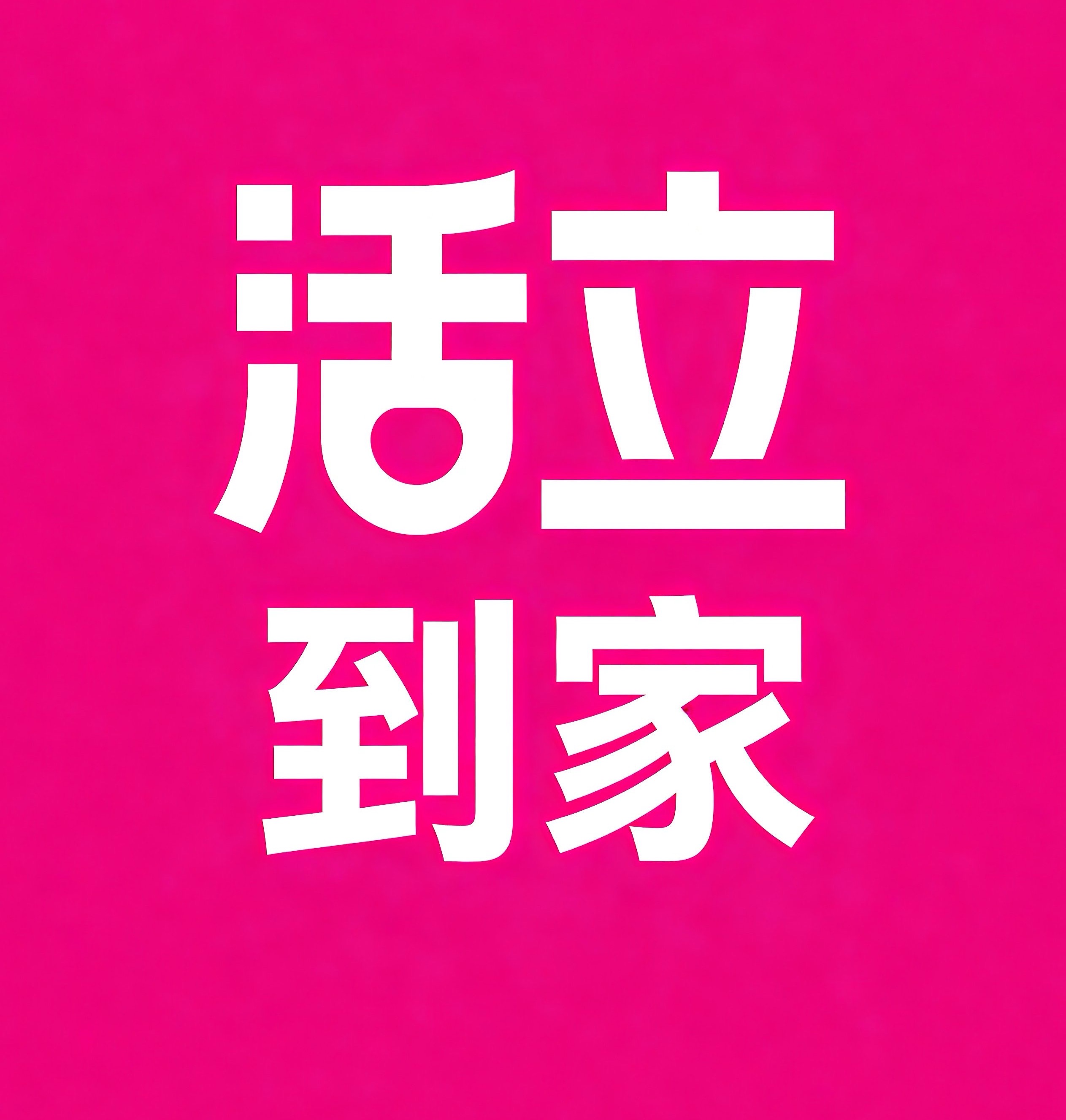 盘龙区活立到家